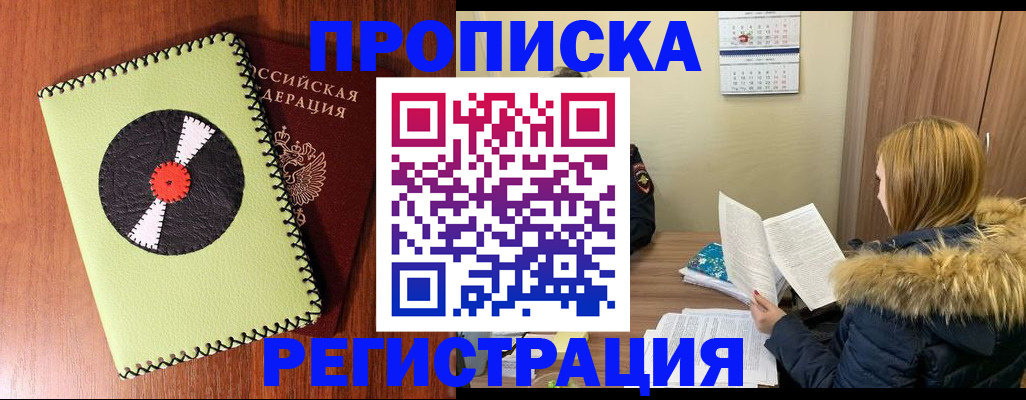 купить прописку в Благовещенске